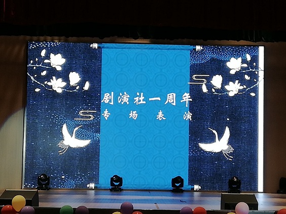 我院经管系剧演社举办周年专场演出 (1).jpg
